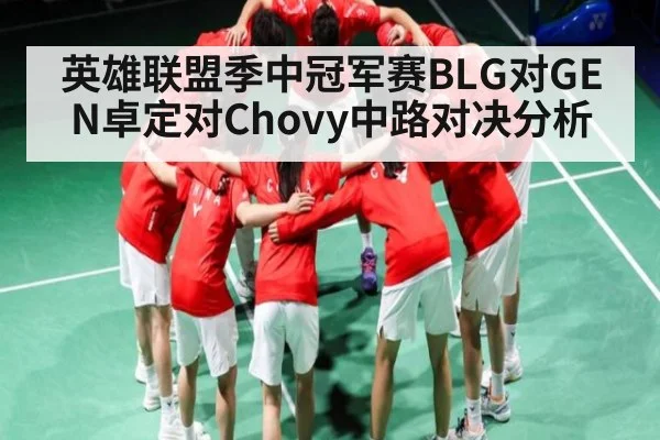 英雄联盟季中冠军赛BLG对GEN卓定对Chovy中路对决分析（kaiyun）