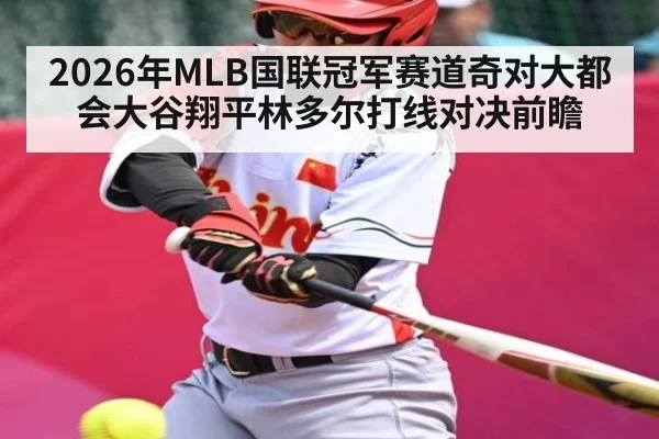 2026年MLB国联冠军赛道奇对大都会大谷翔平林多尔打线对决前瞻（kaiyun）