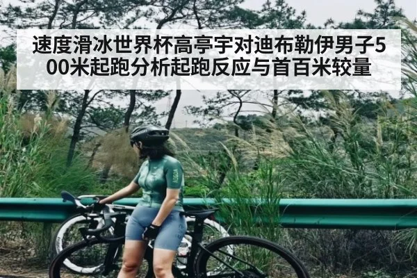速度滑冰世界杯高亭宇对迪布勒伊男子500米起跑分析起跑反应与首百米较量 | kaiyun