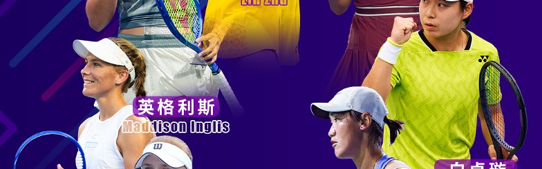 开云-2026金安国际网球公开赛阵容出炉，朱琳、王曦雨领衔出战